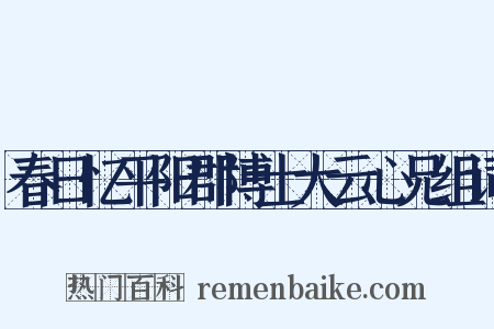 春日忆平阳郡博士大云心兄组词是什么意思的图片